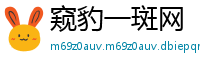 窥豹一斑网